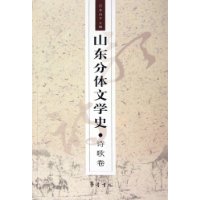 山東分體文學(xué)史叢書 山東分體文學(xué)史叢書