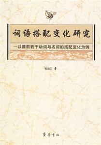 詞語搭配變化研究以隋前若干動詞與名詞的搭配變化為例 詞語搭配變化研究以隋前若干動詞與名詞的搭配變化為例