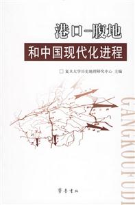 港口腹地和中國現(xiàn)代化進程 港口腹地和中國現(xiàn)代化進程