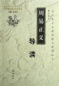 《周易正義》導讀 《周易正義》導讀
