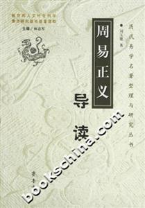 周易正義導讀 周易正義導讀
