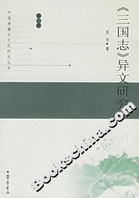 《三國志》異文研究 《三國志》異文研究