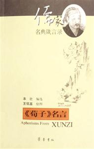 《荀子》名言儒家名典箴言錄 《荀子》名言儒家名典箴言錄