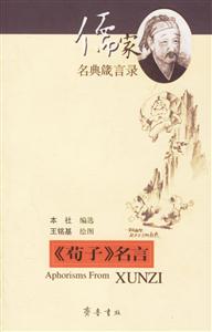 《荀子》名言 《荀子》名言