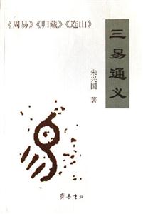 三易通義《周易》《歸藏》《連山》