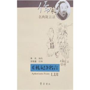 《禮記》名言儒家名典箴言錄 《禮記》名言儒家名典箴言錄