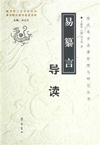 《易纂言》導(dǎo)讀 《易纂言》導(dǎo)讀