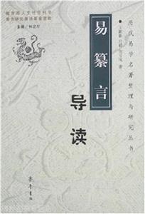 易篡言導讀 易篡言導讀