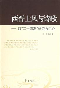西晉士風與詩歌 西晉士風與詩歌