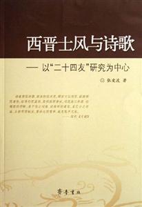 西晉士風與詩歌以二十四友研究為中心 西晉士風與詩歌以二十四友研究為中心