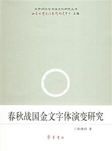 春秋戰國金文字體演變研究 春秋戰國金文字體演變研究