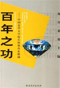 百年之功中國近代大學(xué)校長的教育家精神 百年之功中國近代大學(xué)校長的教育家精神