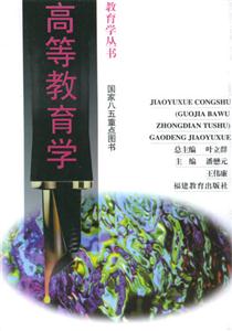 高等教育學 高等教育學