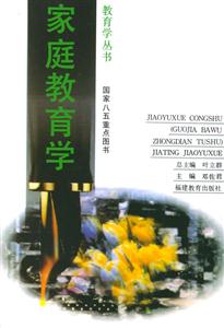 家庭教育學 家庭教育學