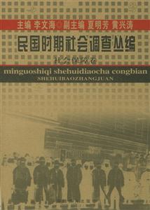 民國時期社會調查叢編社會保障卷 民國時期社會調查叢編社會保障卷