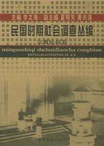 民國(guó)時(shí)期社會(huì)調(diào)查叢編宗教民俗卷 民國(guó)時(shí)期社會(huì)調(diào)查叢編宗教民俗卷