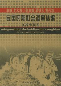 民國(guó)時(shí)期社會(huì)調(diào)查叢編文教事業(yè)卷 民國(guó)時(shí)期社會(huì)調(diào)查叢編文教事業(yè)卷