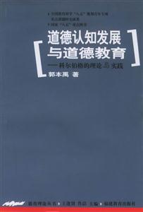 道德認知發展與道德教育科爾伯格的理論與實踐 道德認知發展與道德教育科爾伯格的理論與實踐