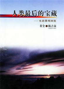 人類最后的寶藏生態(tài)景觀瀏覽 人類最后的寶藏生態(tài)景觀瀏覽