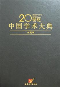 20世紀中國學術大典水利學 20世紀中國學術大典水利學