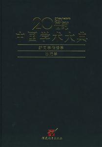 20世紀中國學術大典新聞學傳播學,出版學 20世紀中國學術大典新聞學傳播學,出版學