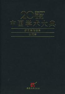 20世紀中國學術(shù)大典新聞學、傳播學、出版學 20世紀中國學術(shù)大典新聞學、傳播學、出版學