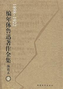 編年體魯迅著作全集 編年體魯迅著作全集