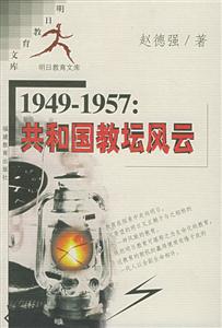 明日教育文庫19491957共和國教壇風云 明日教育文庫19491957共和國教壇風云