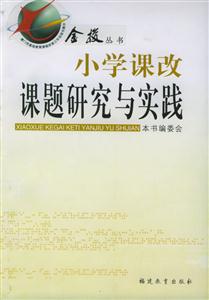 金梭叢書小學課改課題研究與實踐