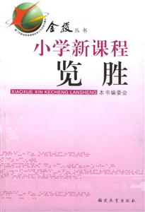 金梭叢書(shū)小學(xué)新課程覽勝 金梭叢書(shū)小學(xué)新課程覽勝