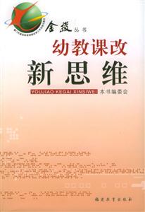 金梭叢書幼教課改新思維 金梭叢書幼教課改新思維