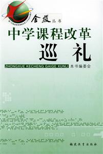 金梭叢書課改實(shí)踐與思考 金梭叢書課改實(shí)踐與思考