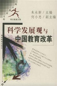 明日教育文庫科學發(fā)展觀與中國教育改革 明日教育文庫科學發(fā)展觀與中國教育改革