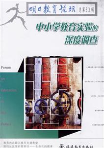 中小學教育實驗的深度調查明日教育論壇 中小學教育實驗的深度調查明日教育論壇
