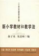 新小學(xué)教材和教學(xué)法二十世紀(jì)中國(guó)教育名著叢編 新小學(xué)教材和教學(xué)法二十世紀(jì)中國(guó)教育名著叢編