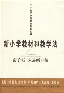 二十世紀(jì)中國教育名著叢編新小學(xué)教材和教學(xué)法 二十世紀(jì)中國教育名著叢編新小學(xué)教材和教學(xué)法