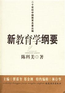 新教育學(xué)綱要 新教育學(xué)綱要