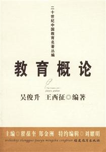教育概論二十世紀中國教育名著叢編 教育概論二十世紀中國教育名著叢編