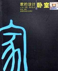 家的設計臥室