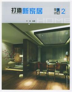 打造新家居集成設計2 打造新家居集成設計2