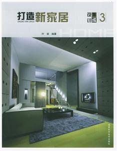 打造新家居集成設計3 打造新家居集成設計3