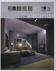 打造新家居設計集成3 打造新家居設計集成3