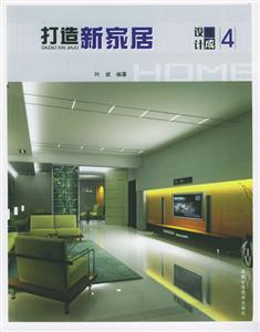 打造新家居集成設計4 打造新家居集成設計4