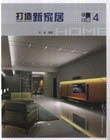 打造新家居設計集成4 打造新家居設計集成4