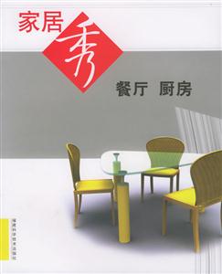 家居秀餐廳廚房 家居秀餐廳廚房