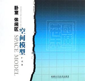 臥室休閑區空間模型 臥室休閑區空間模型