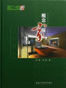 概念家居 概念家居