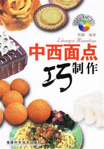 中西面點巧制作 中西面點巧制作