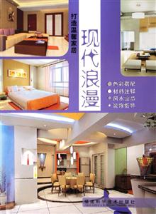 現(xiàn)代浪漫打造溫馨家居 現(xiàn)代浪漫打造溫馨家居