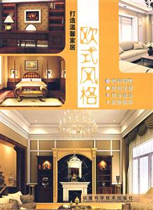 打造溫馨家居歐式風(fēng)格 打造溫馨家居歐式風(fēng)格